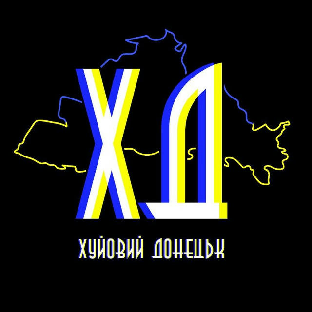 Хуёвый ⚒️ Донецк 🇺🇦 / Хуйовий ⚒️ Донецьк 🇺🇦