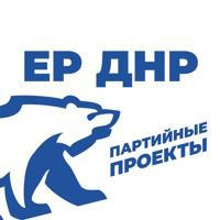 ЕР ДНР: партийные проекты