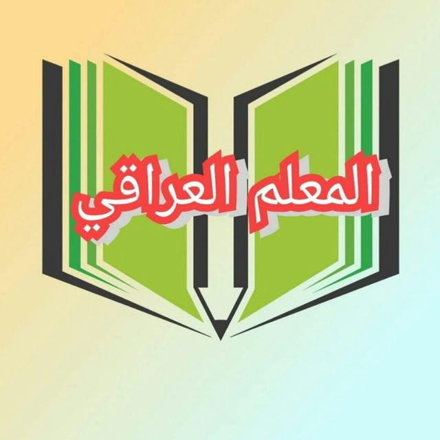 قناة المعلم العراقي/ حيدر كاظم