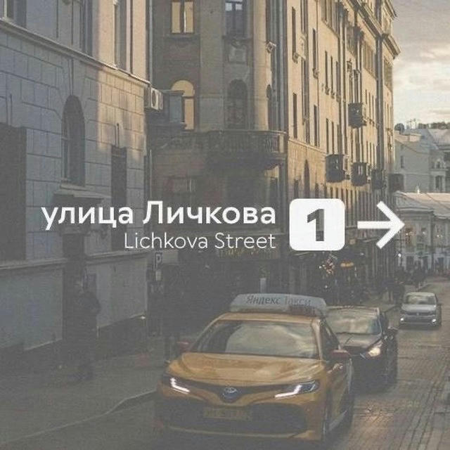 Улица Личкова