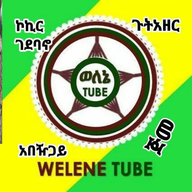 Wolene tube (ወለኔ ቲዩብ)