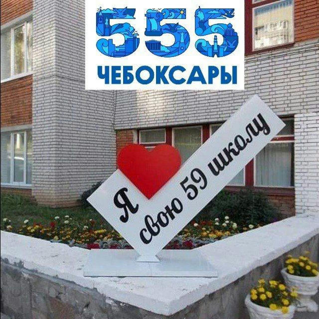 Школа 59 г. Чебоксары