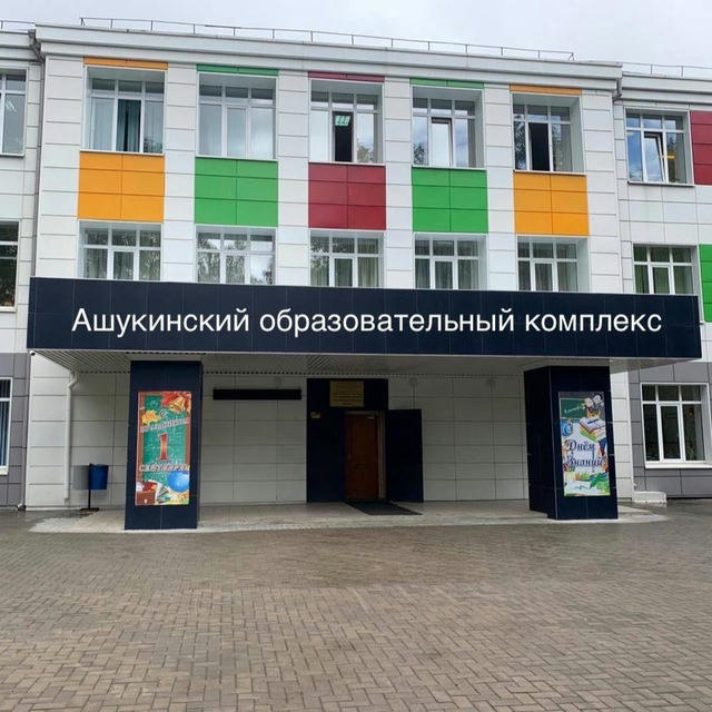 МБОУ «Ашукинский образовательный комплекс»