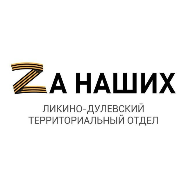 Ликино-Дулёвский территориальный отдел