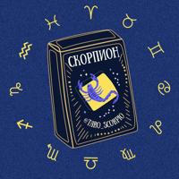 Скорпион 🪐 Таро гороскоп