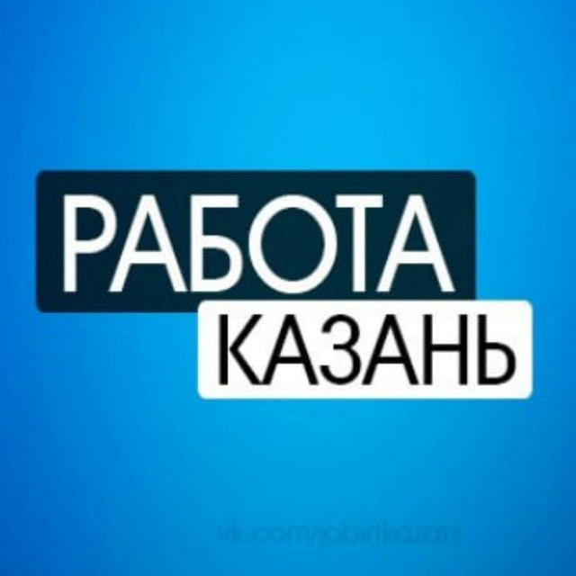 Казань| РАБОТА