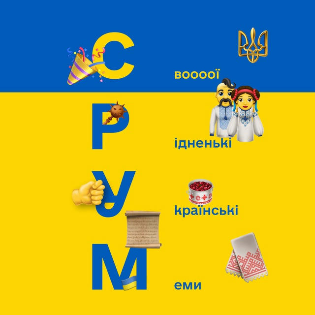 🇺🇦СРУМ🇺🇦