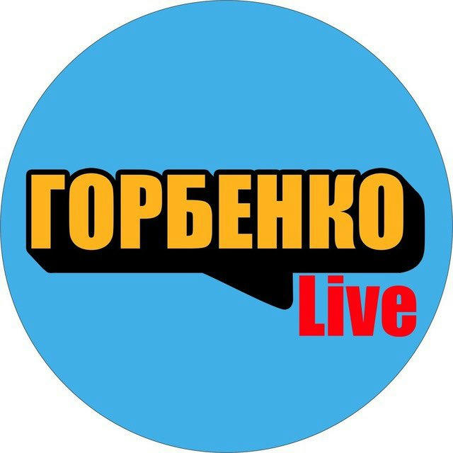 Горбенко LIVE