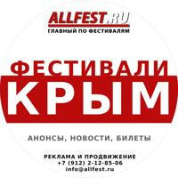 Фестивали в Крыму 2024 года