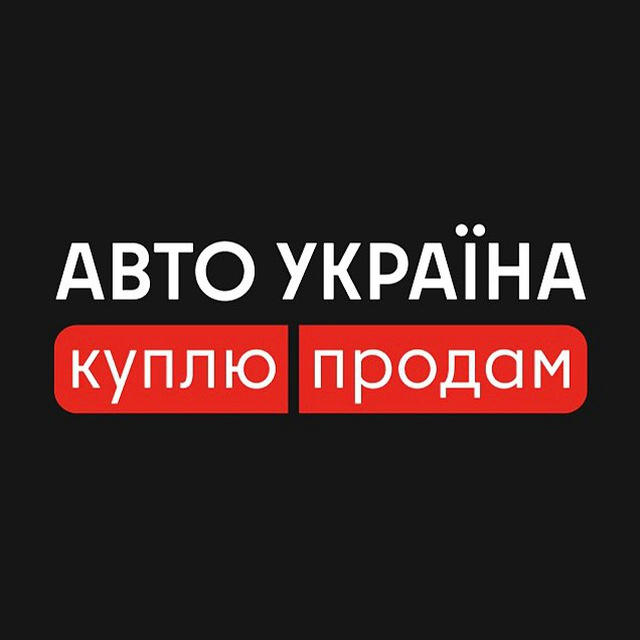 Авто Україна | Куплю | Продам