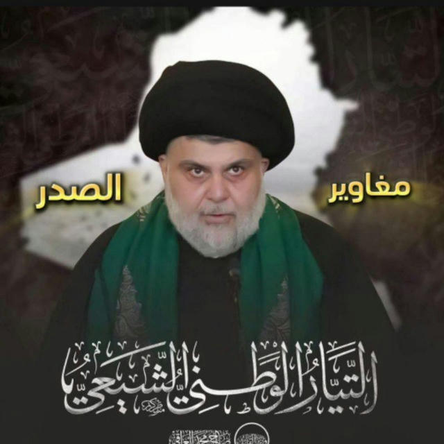 مغاوير الصدر Maghawir Al-Sadr