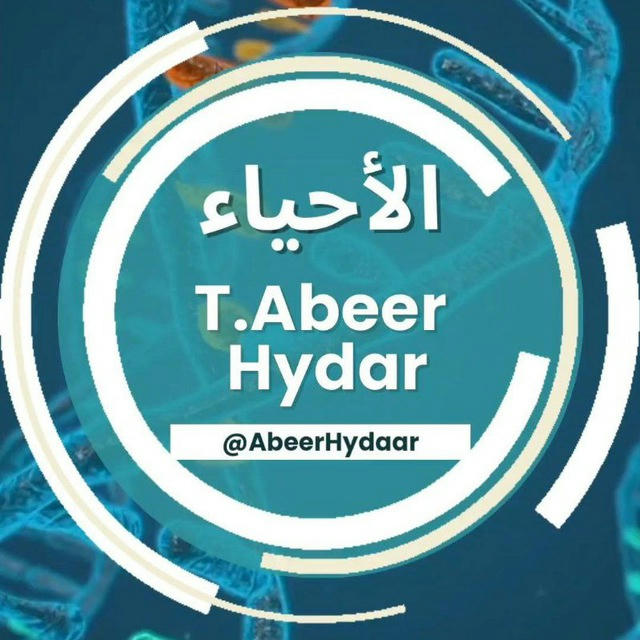 قناة الأحياء للصف الثالث الثانوي T.Abeer Hydar