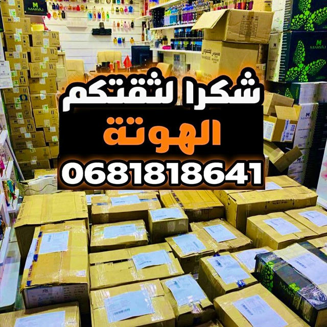 البيع بالجملة الأولى Lhawtashop