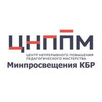 ГБУ ДПО "ЦНППМ" Минпросвещения КБР