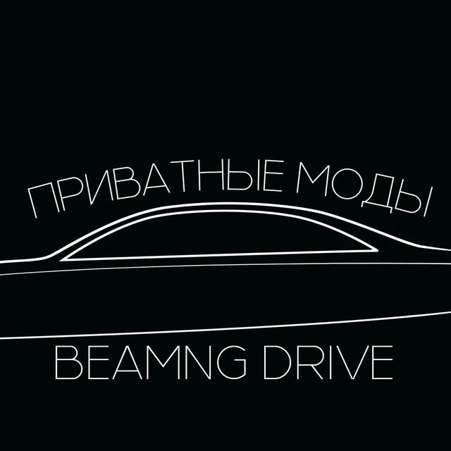 BeamNG Drive приватные моды
