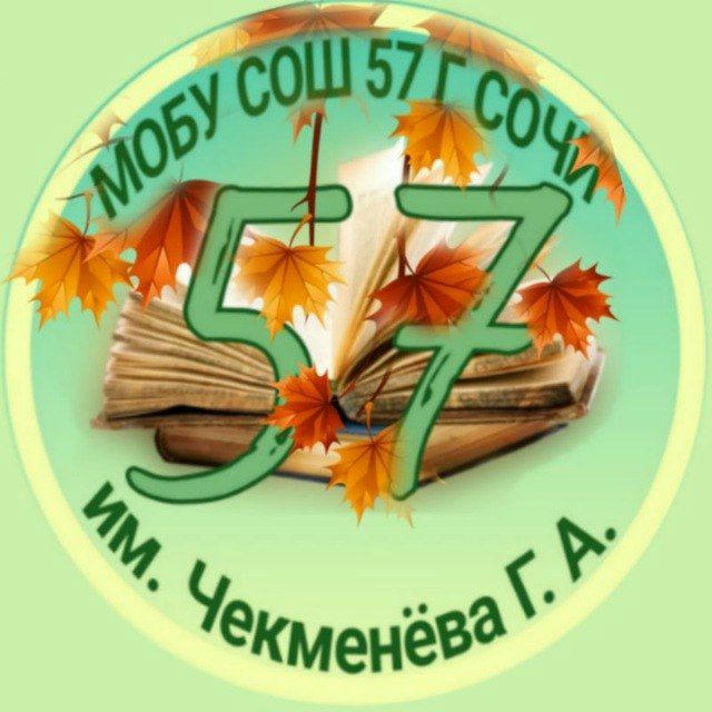 МОБУ СОШ 57 г. Сочи им. Героя Советского Союза Чекменёва Г. А.