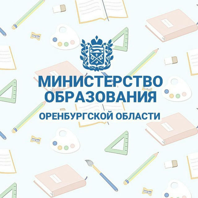 Минобр Оренбургской области