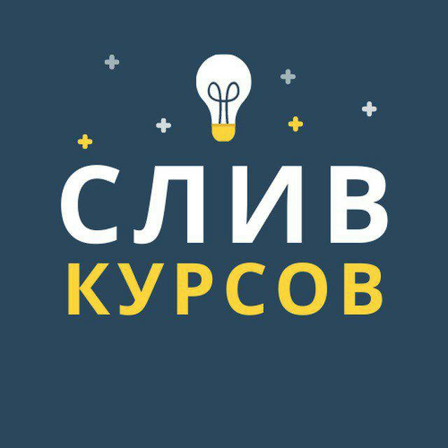 СЛИВЫ КУРСОВ