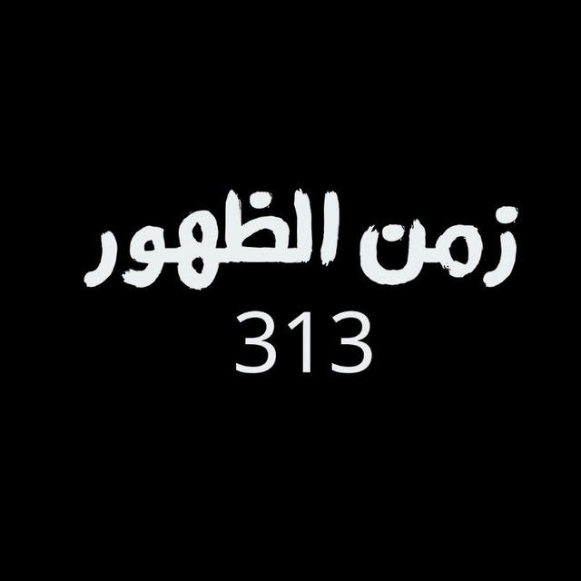 زمن الظهور 313