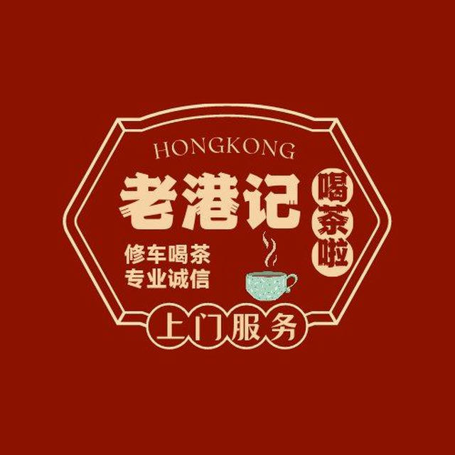 广州 佛山 上门 品茶🍵修车 一手老店