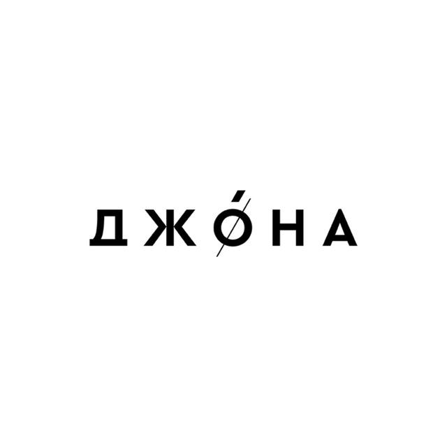 Российский бренд одежды Джона