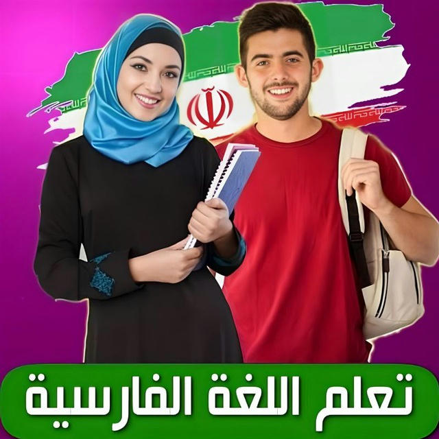 تعليم اللغة الفارسية