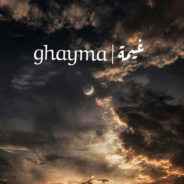 غيمة | ghayma 🕊🇵🇸