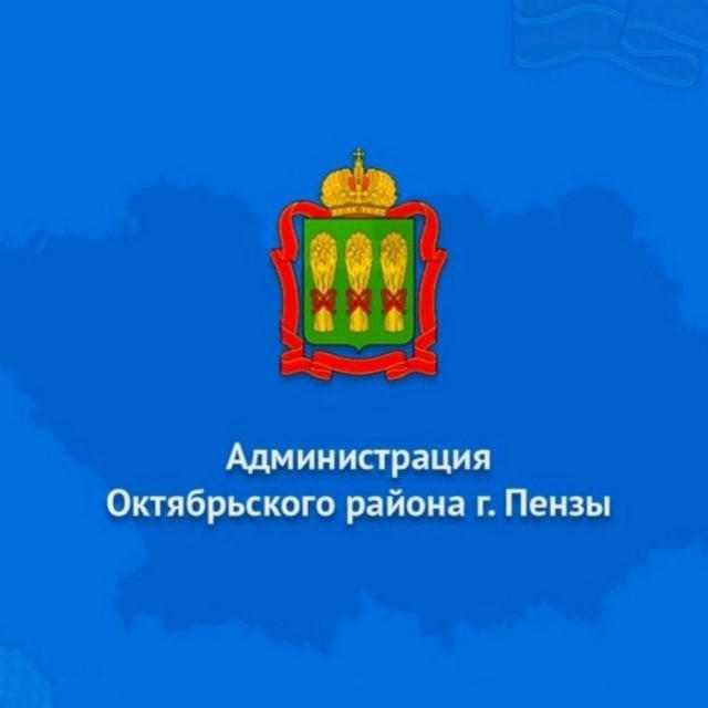 Администрация Октябрьского района города Пензы