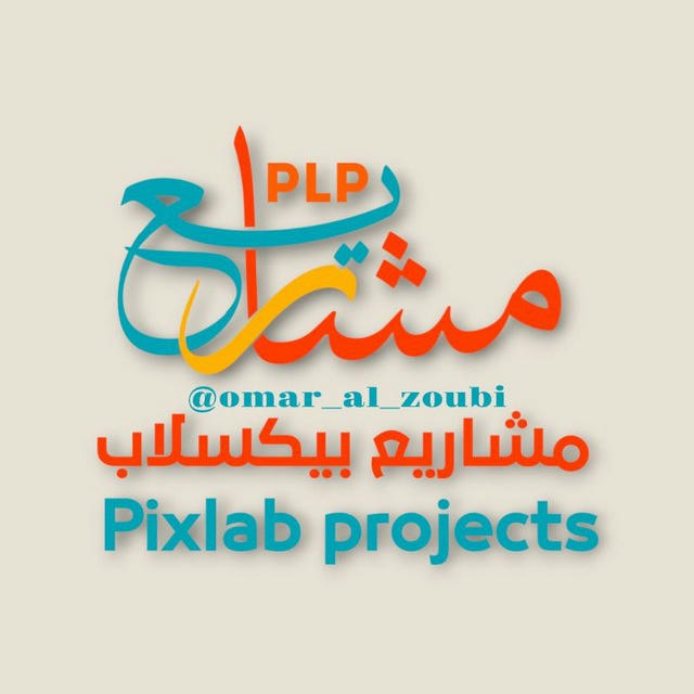 مشاريع بيكسلاب plp {PixelLab}