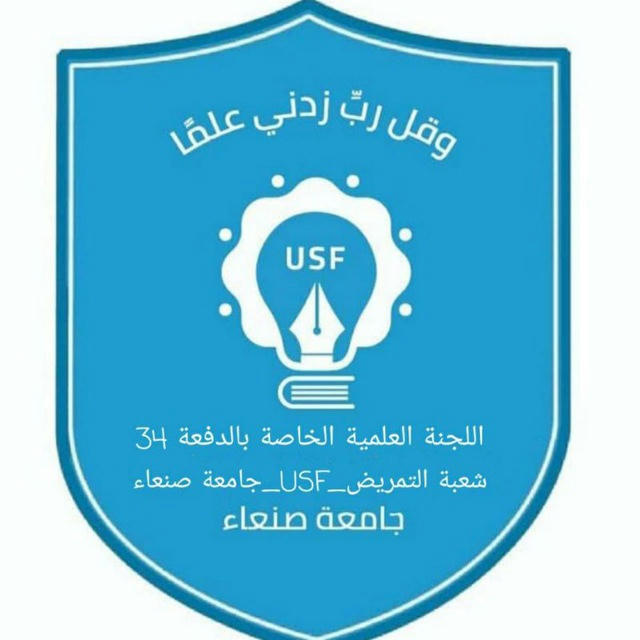 اللجنة العلمية دفعة 34 شعبة التمريض_USF_جامعة صنعاء