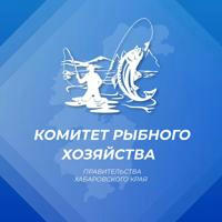 Комитет рыбного хозяйства Правительства Хабаровского края