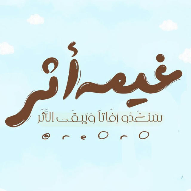 غَيمَة أثَر |🤎☁️.