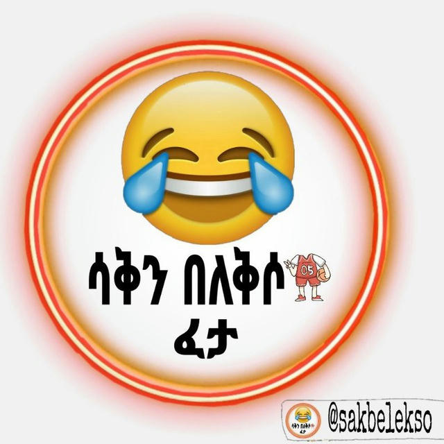 ስቅ በለቅሶ 😂😂