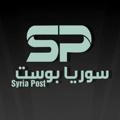 سوريا بوست | SYRIA POST