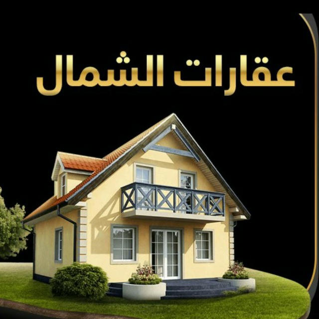 عقارات الشمال