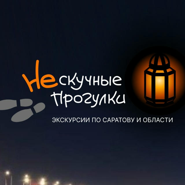 Нескучные прогулки I Экскурсии по Саратову и области