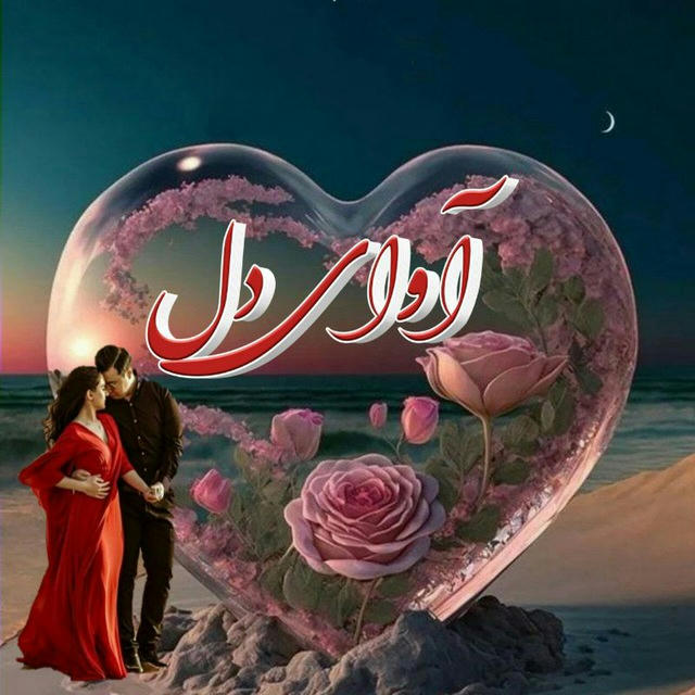 💞آوای دل💞