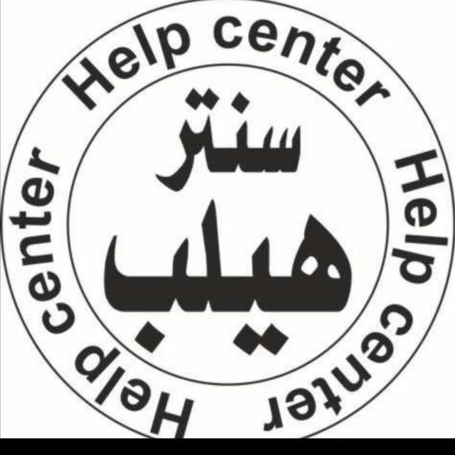 Help center مركز هيلب