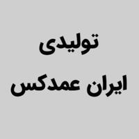 «شومیز ----- ایران عمدکس»