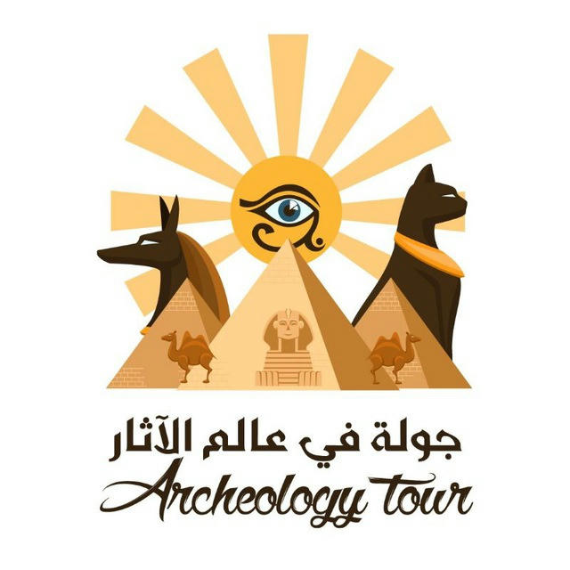 جولة في عالم الآثار Archeologytour