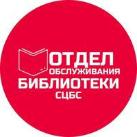 Отдел обслуживания Центральной библиотеки г. Ставрополя