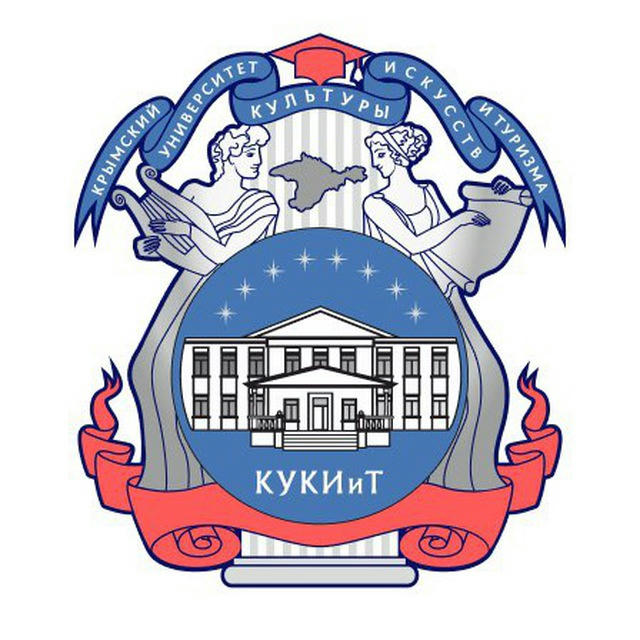 Крымский Университет Культуры, Искусств и Туризма (КУКИиТ)
