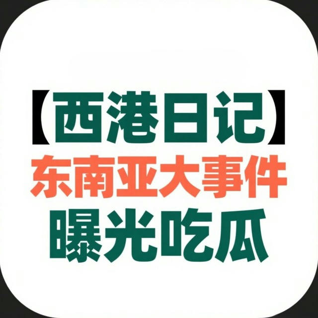 【西港日记】东南亚大事件曝光吃瓜