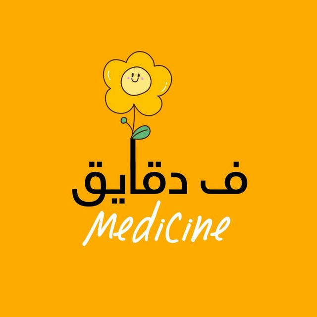 ف دقايق - Medicine