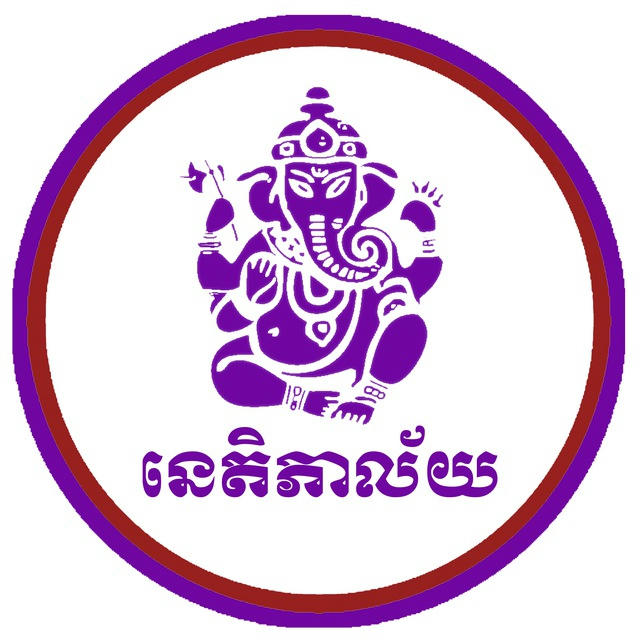 នេតិភាល័យ