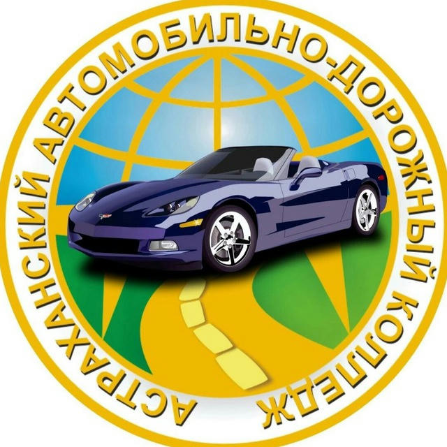 Астраханский автомобильно-дорожный колледж