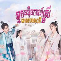 Khmer Movie រឿងភាគចិនបុរាណ