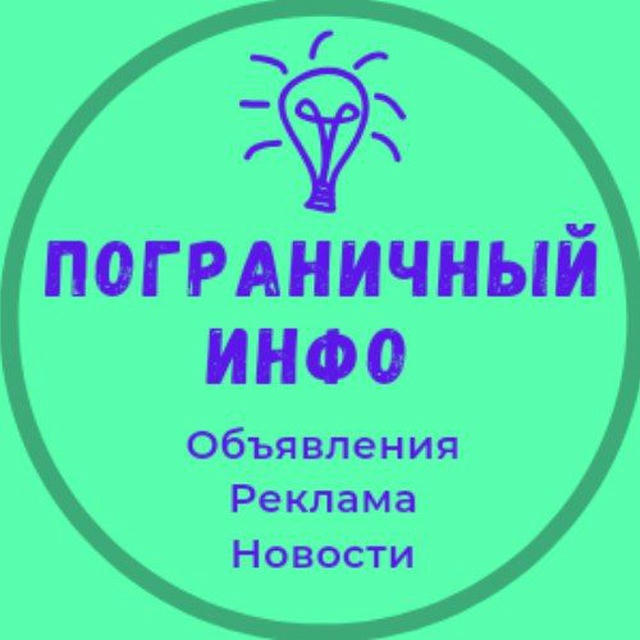 Пограничный Инфо