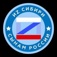 ИZ Сибири - сынам России