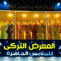 المعرض التركي للملابس الجاهزه جمله